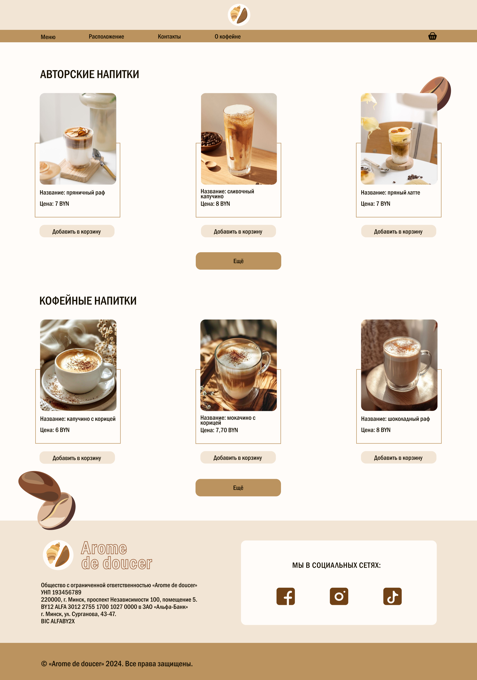 Arome de doucer меню раздел напитки